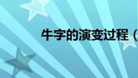 牛字的演变过程（牛字的演变）