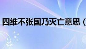 四维不张国乃灭亡意思（四维不张国乃灭亡）