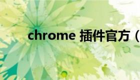 chrome 插件官方（chrome 插件）