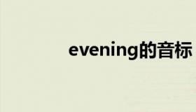 evening的音标（evening）