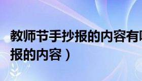 教师节手抄报的内容有哪些简短（教师节手抄报的内容）