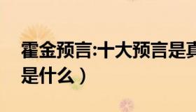 霍金预言:十大预言是真的吗（霍金预言中国是什么）