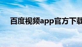 百度视频app官方下载（百度视频网址）