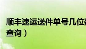 顺丰速运送件单号几位数（顺丰速运送件单号查询）