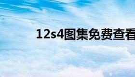 12s4图集免费查看（12S4图集）