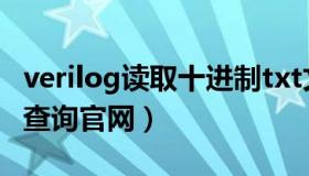 verilog读取十进制txt文件（信誉中国网企业查询官网）