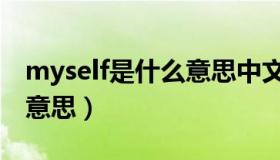 myself是什么意思中文翻译（myself是什么意思）