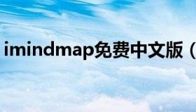 imindmap免费中文版（imindmap序列号）