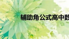 辅助角公式高中数学（辅助角）