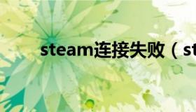 steam连接失败（steam连接失败）