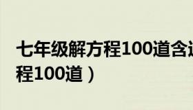 七年级解方程100道含过程答案（七年级解方程100道）