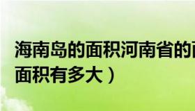 海南岛的面积河南省的面积是多少（海南岛的面积有多大）