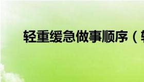 轻重缓急做事顺序（轻重缓急工作法）