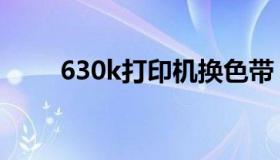 630k打印机换色带（630k打印机）