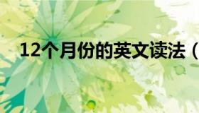 12个月份的英文读法（12个月份的英文）