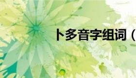 卜多音字组词（卜多音字）