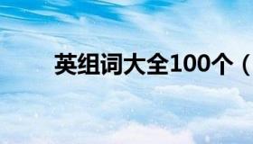 英组词大全100个（英组词有哪些）