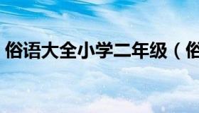 俗语大全小学二年级（俗语大全小学五年级）