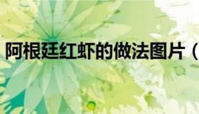 阿根廷红虾的做法图片（阿根廷红虾的做法）