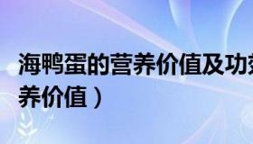 海鸭蛋的营养价值及功效与作用（海鸭蛋的营养价值）