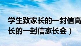 学生致家长的一封信高一1000字（学生致家长的一封信家长会）