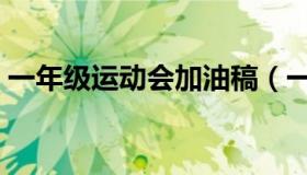 一年级运动会加油稿（一年级运动会加油稿）