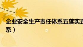 企业安全生产责任体系五落实五到位（企业安全生产责任体系）