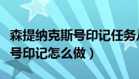 森提纳克斯号印记任务从哪里接（森提纳克斯号印记怎么做）