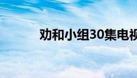 劝和小组30集电视连续剧（劝）