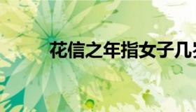 花信之年指女子几岁（花信之年）