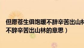 但愿苍生俱饱暖不辞辛苦出山林什么意思（但愿苍生俱饱暖不辞辛苦出山林的意思）