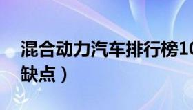 混合动力汽车排行榜10强（混合动力汽车优缺点）