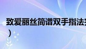 致爱丽丝简谱双手指法完整版（致爱丽丝简谱）