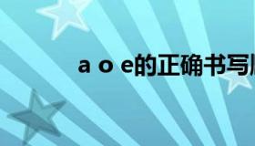 a o e的正确书写顺序（a o e）