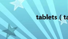 tablets（tablets）