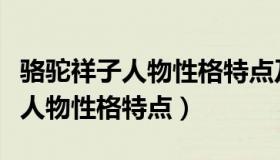 骆驼祥子人物性格特点及主要事件（骆驼祥子人物性格特点）