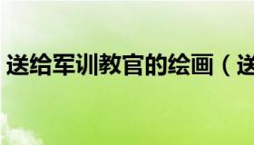 送给军训教官的绘画（送给军训教官的锦旗）