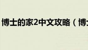 博士的家2中文攻略（博士的家2中文版攻略）