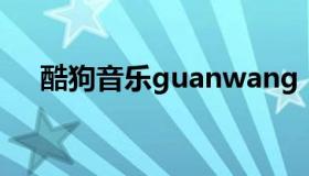 酷狗音乐guanwang（kgou酷狗音乐）