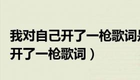 我对自己开了一枪歌词是什么意思（我对自己开了一枪歌词）