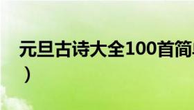 元旦古诗大全100首简单（元旦古诗大全4句）