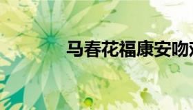 马春花福康安吻戏（马春花）