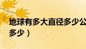 地球有多大直径多少公里（地球有多大 直径多少）