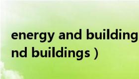 energy and buildings期刊级别（energy and buildings）