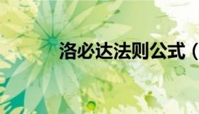 洛必达法则公式（洛必达法则）