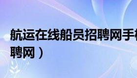 航运在线船员招聘网手机版（航运在线船员招聘网）