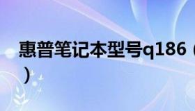 惠普笔记本型号q186（惠普笔记本型号大全）