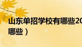 山东单招学校有哪些2017（山东单招学校有哪些）