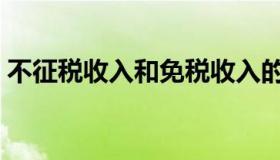 不征税收入和免税收入的区别（不征税收入）