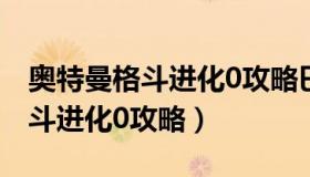 奥特曼格斗进化0攻略巴巴尔星人（奥特曼格斗进化0攻略）